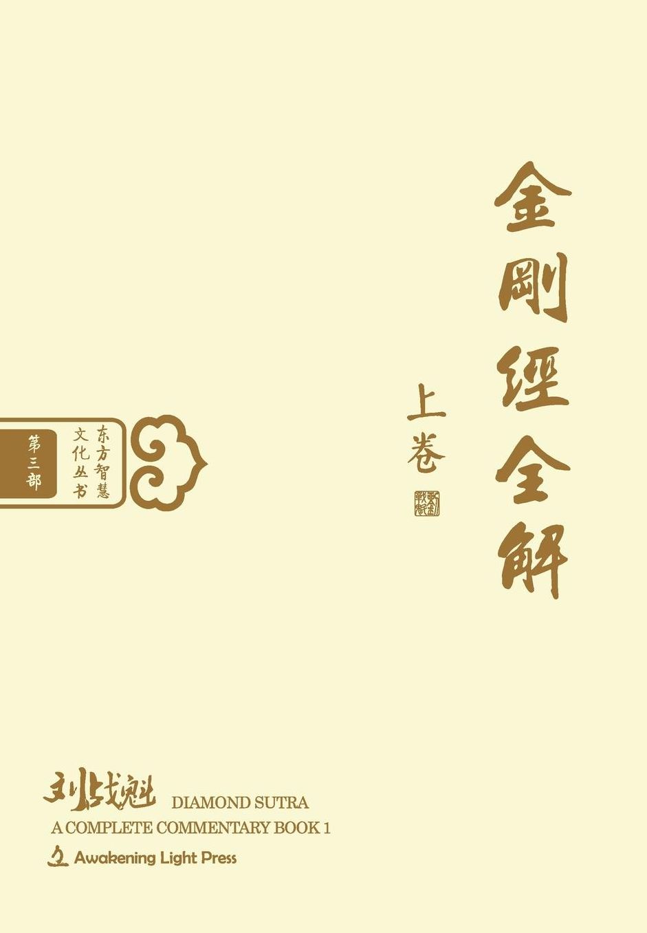 Diamond Sutra: A Complete Commentary, Book 1 (Oriental Wisdom Series, Volume 3)