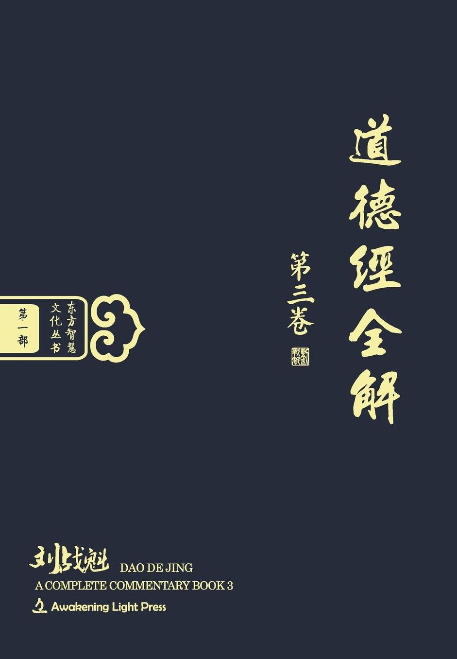 DAO de Jing: A Complete Commentary Book 3 (Oriental Wisdom Series, Volume 1) (Chinese Edition) [Hardcover]