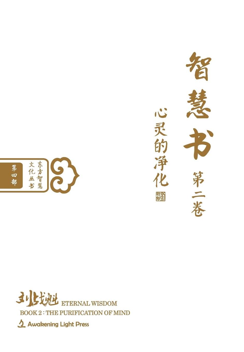 Eternal Wisdom, Book 2: The Purification of Mind (Oriental Wisdom Series, Volume 4)