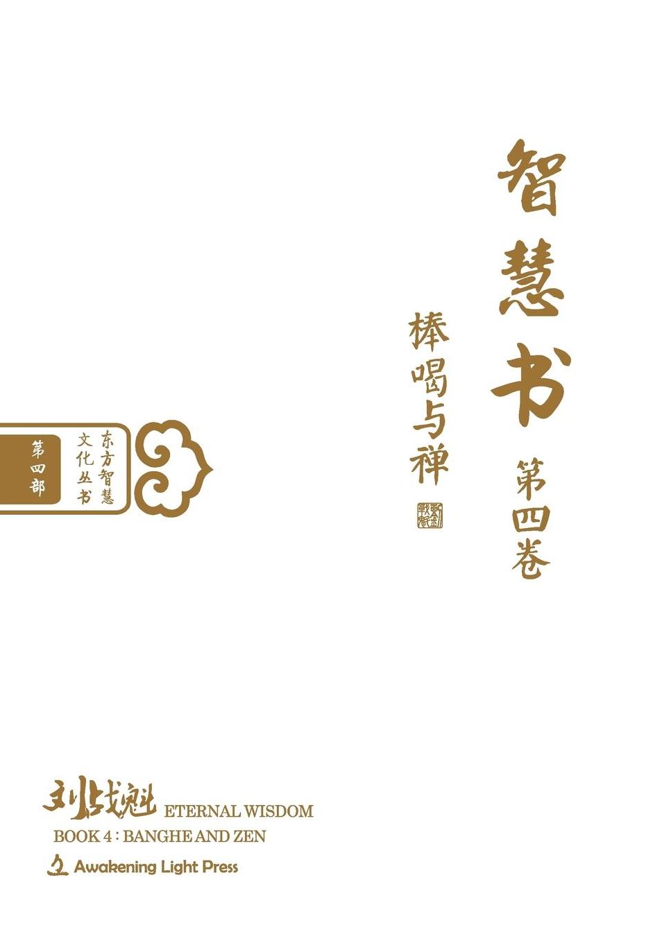 Eternal Wisdom Book 4: Banghe and Zen (Oriental Wisdom Series, Volume 4)