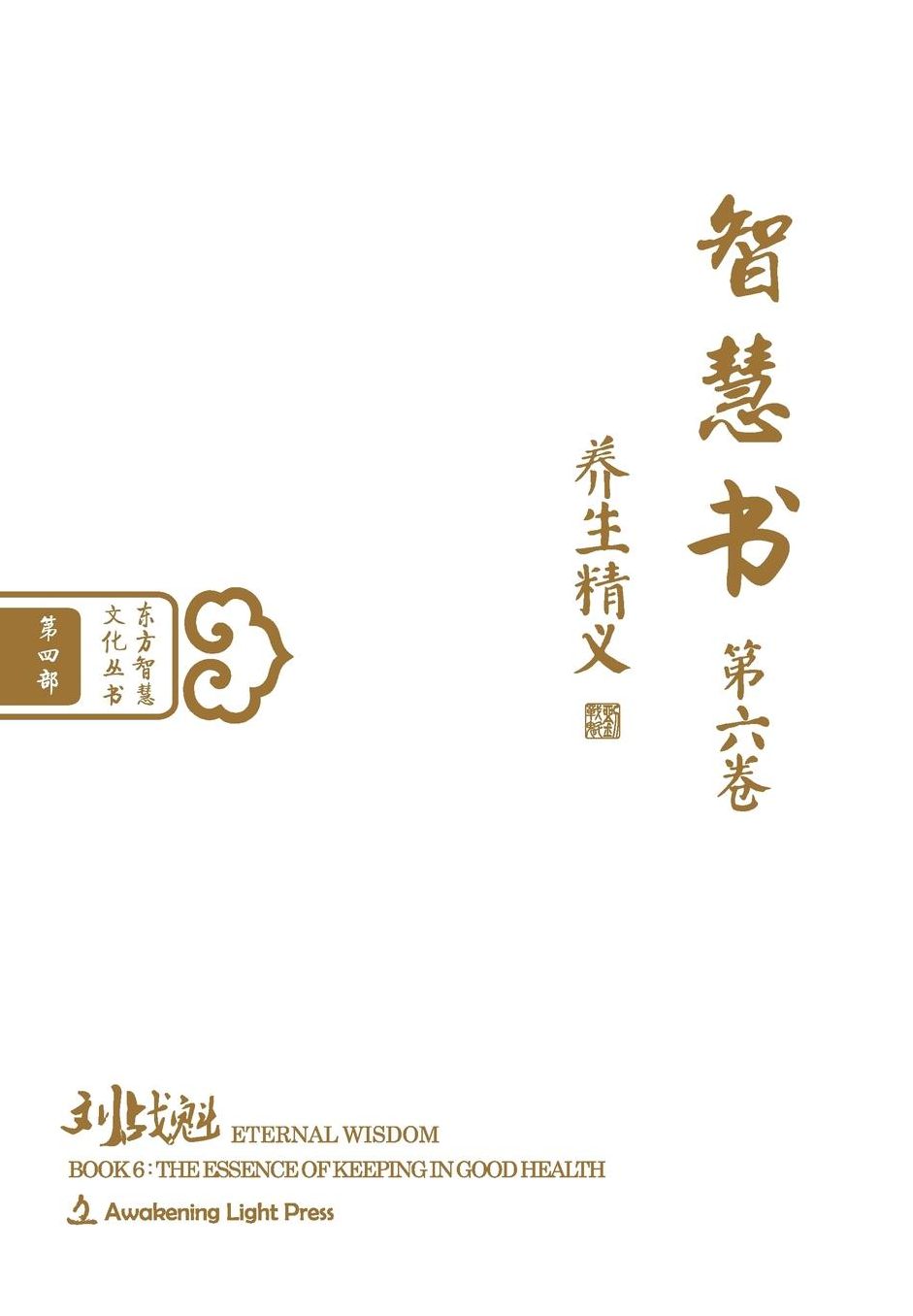 Eternal Wisdom Book 6: The Essence of Keeping in Good Health (Oriental Wisdom Series, Volume 4)