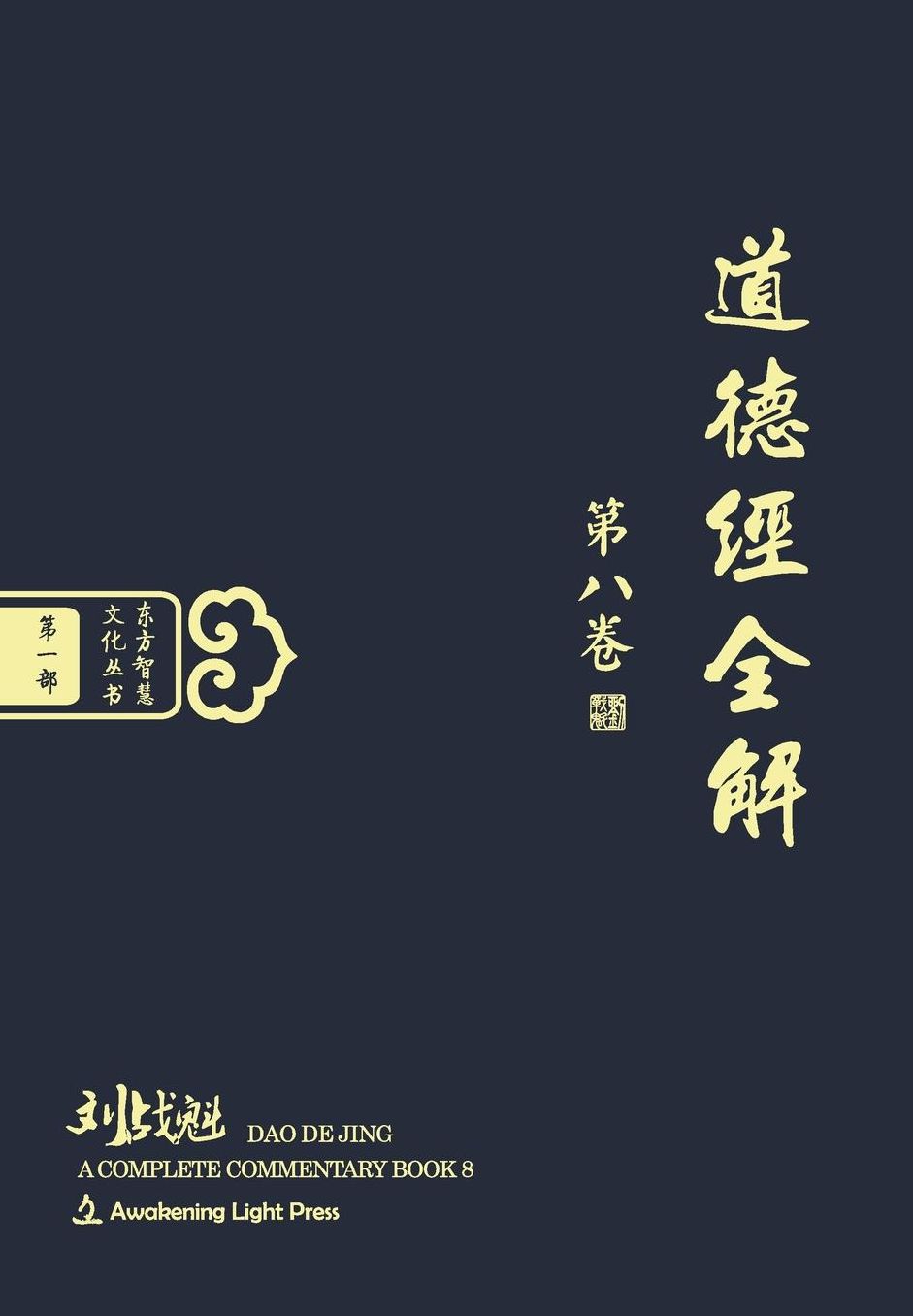 Dao De Jing: A Complete Commentary, Book 8 (Oriental Wisdom Series, Volume 1)