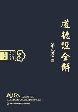 Dao De Jing - A Complete Commentary, Book 9: Oriental Wisdom Series, Volume 1 (Chinese Edition)