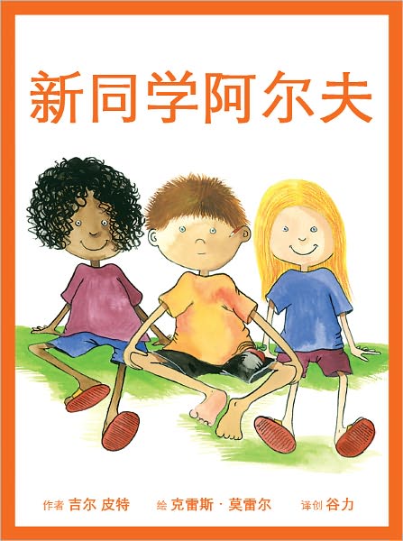 Milly, Molly and Alf (Chinese-language Edition)