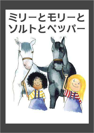 Milly, Molly and Salt and Pepper (Japanese-language edition)