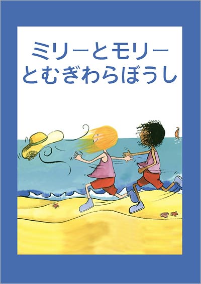 Milly, Molly and the Sunhat (Japanese-language edition)