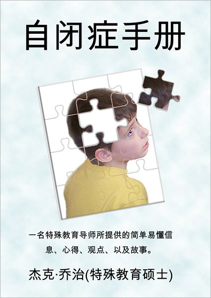 The Autism Handbook: Easy to Understand Information, Insight, Perspectives and Case Studies from a Special Education Teacher (Simplified Chinese Edition)