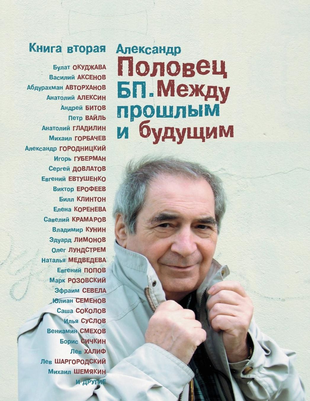 BP Mezdu proslym i buduschim, Book 2: Trilogy