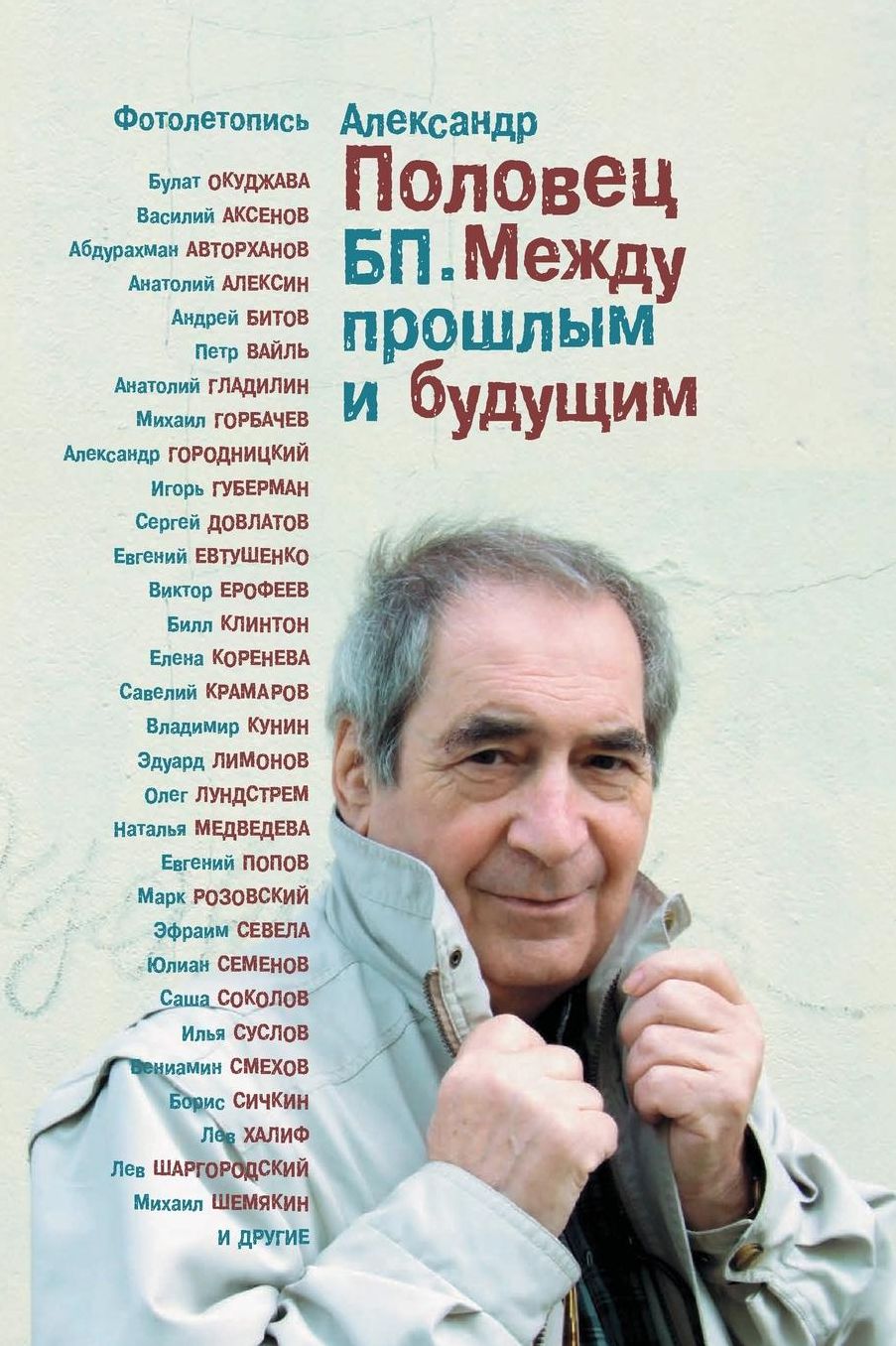 BP Mezhdu proshlym i buduschim PHOTOLETOPIS book 3: illustrations (photo documentory) to Book 1 and Book 2
