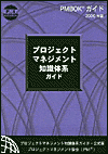 A Guide to the Project Management Body of Knowlegde 2000 Official Japanese Translation
