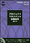 A Guide to the Project Management Body of Knowlegde 2000 Official Japanese Translation