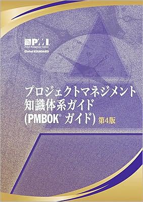 A Guide to the Project Management Body of Knowledge (PMBOK Guide): Official Japanese Translation