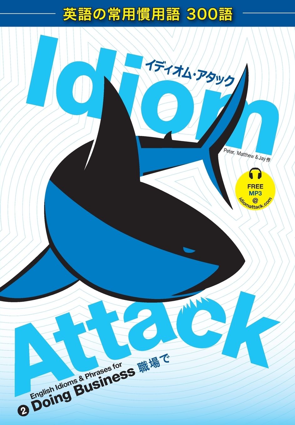 Idiom Attack Vol. 2 - Doing Business (Japanese Edition): ?????????? 2: ?*? ??