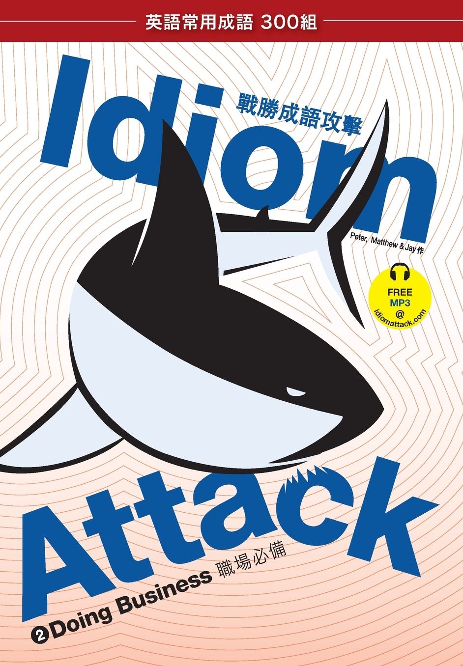 Idiom Attack Vol. 2 - Doing Business (Trad. Chinese Edition): ?*? ??...?, 2 - ?*? ??...?,
