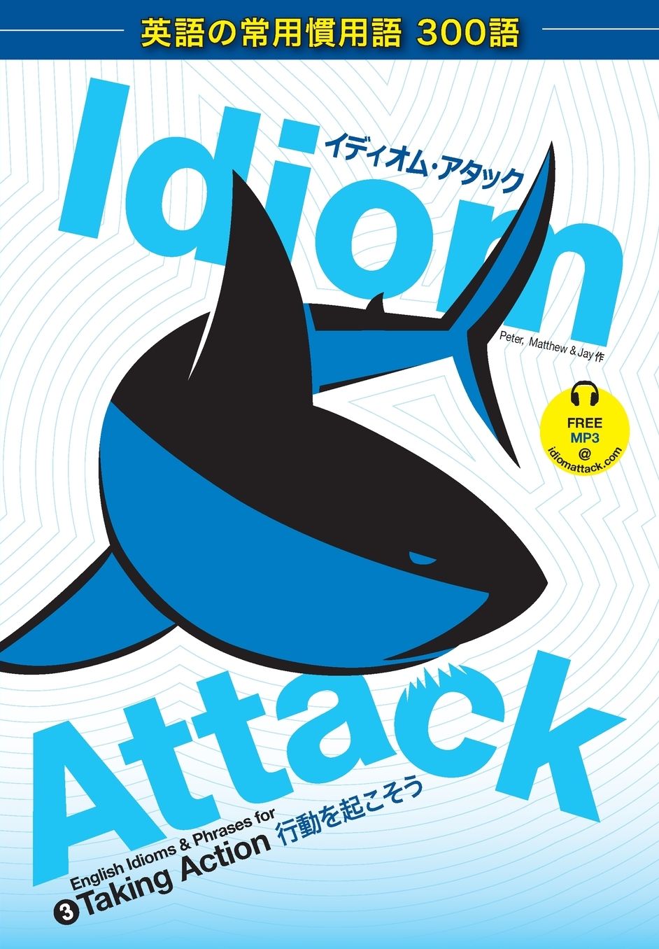 Idiom Attack Vol. 3 - Taking Action (Japanese Edition): ?????????? 3 ??*??*???