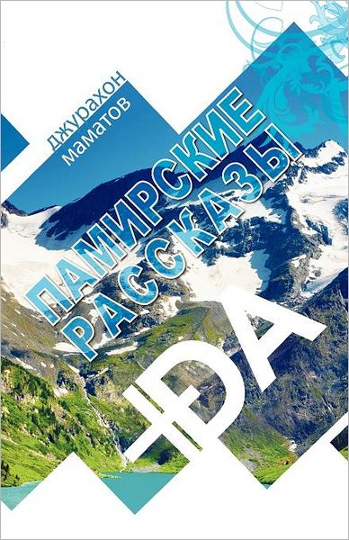Pamirskie Rasskazy: PlusDA Publishers - Russian Fiction Short Stories Pamir