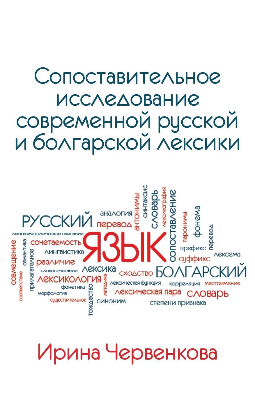 A Comparative Analysis of Contemporary Russian and Bulgarian Vocabularies