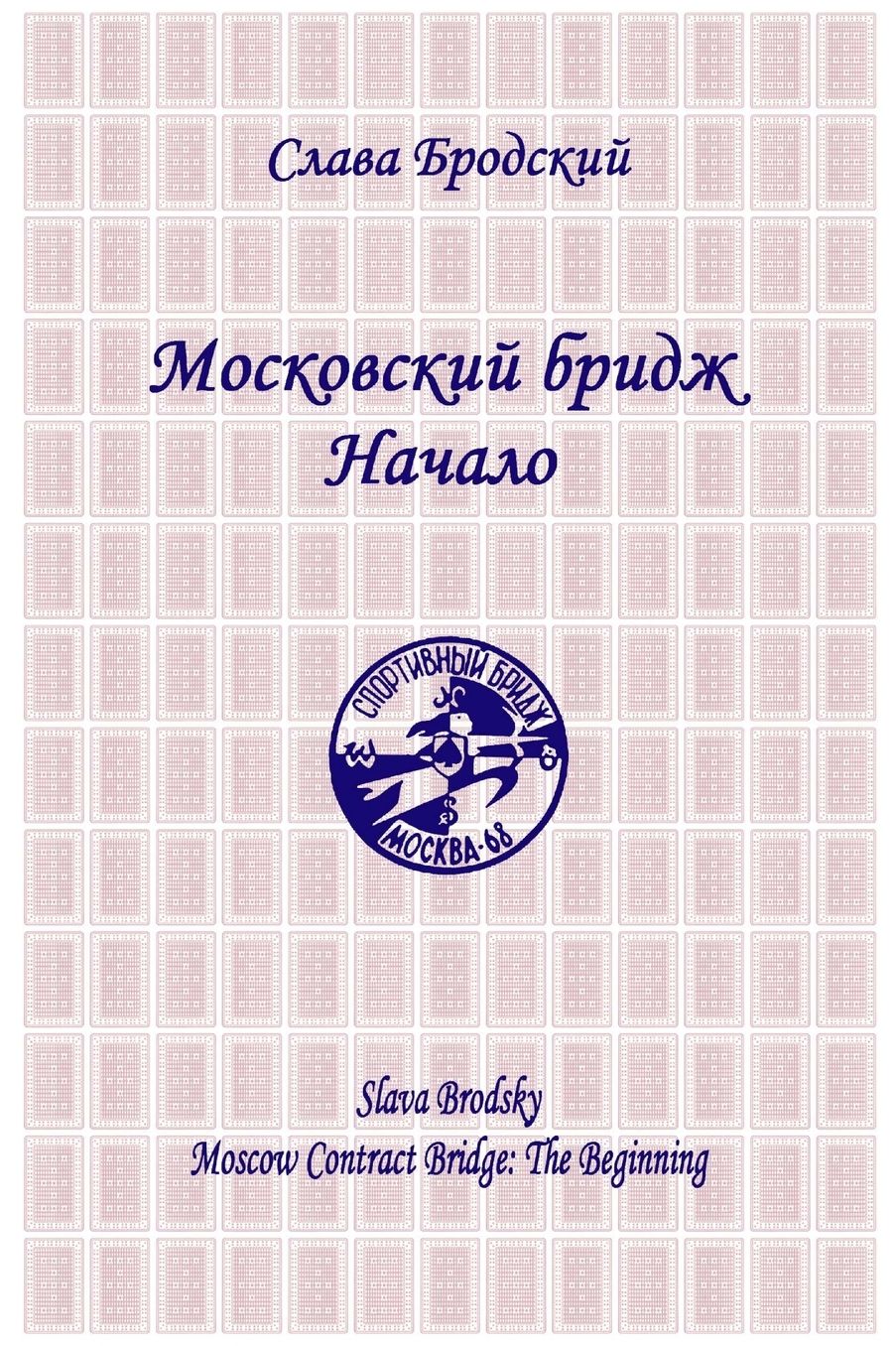 Moscow Contract Bridge: The Beginning