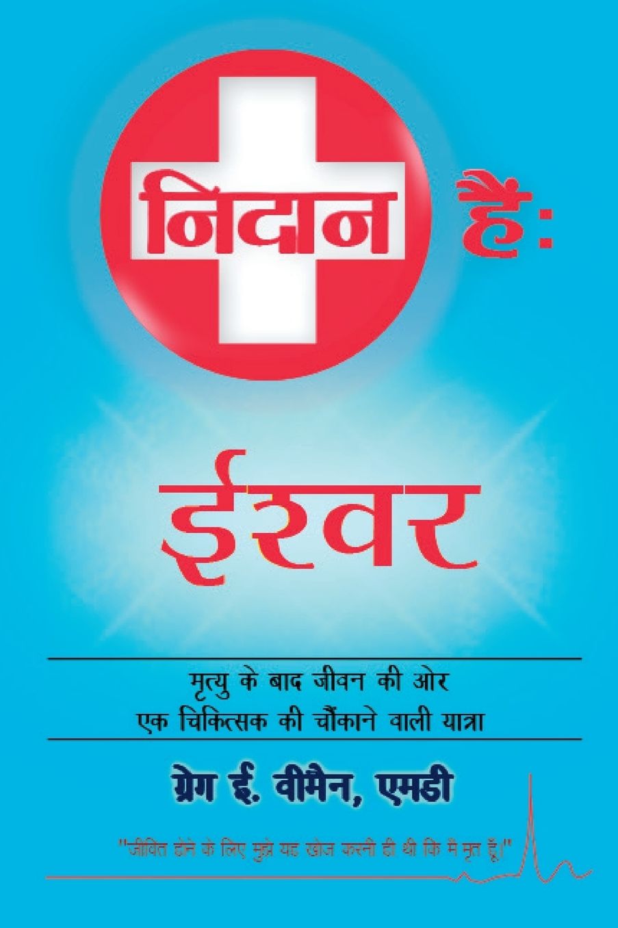The God Diagnosis: Hindi Version