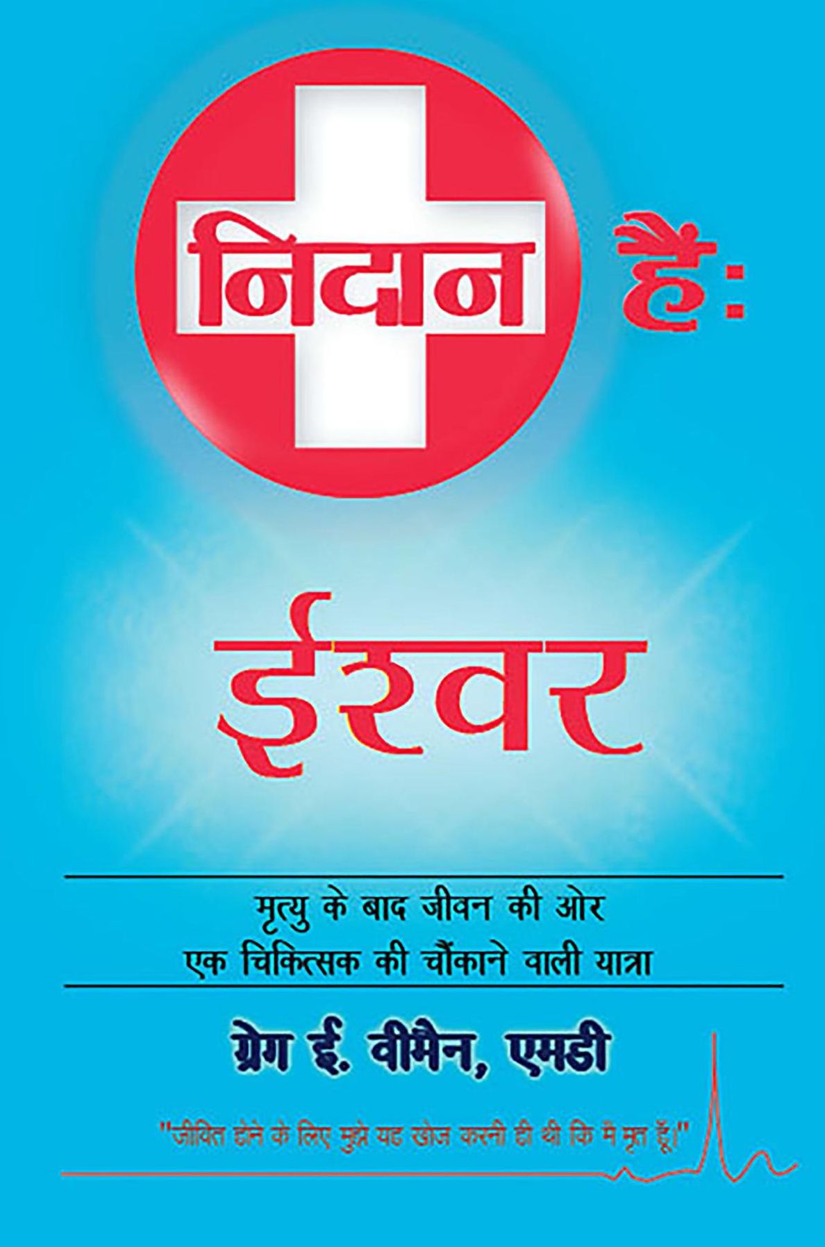 The God Diagnosis: Hindi Version