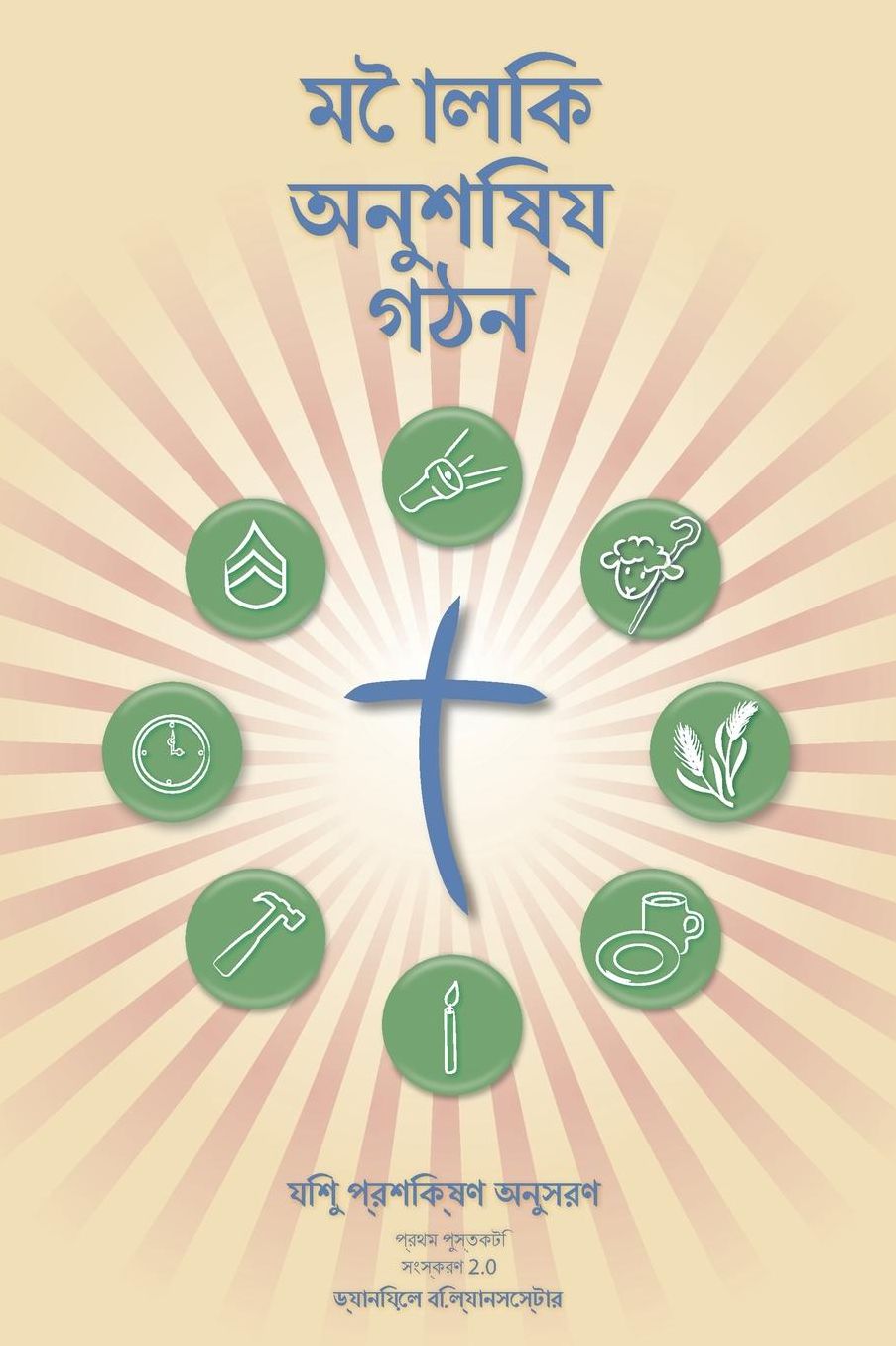 Making Radical Disciples - Bengali Version: A Manual to Facilitate Training Disciples in House Churches and Small Groups, Leading Towards a Church-Planting Movement