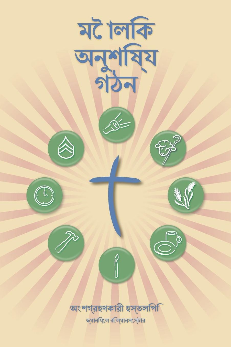 Making Radical Disciples - Participant Guide - Bengali Version: A Manual to Facilitate Training Disciples in House Churches and Small Groups, Leading Towards a Church-Planting Movement