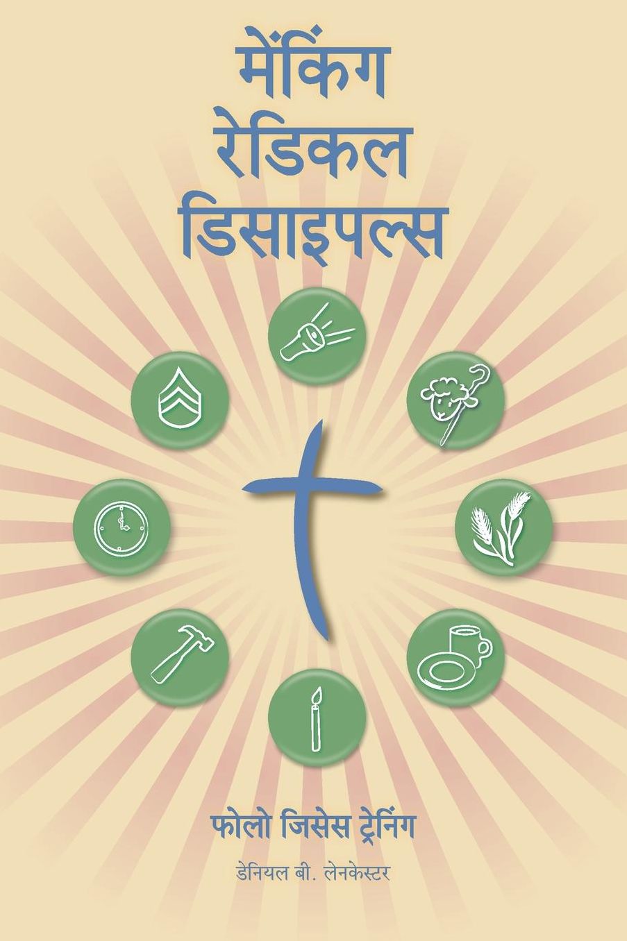 Making Radical Disciples - Participant Guide - Hindi Version: A Manual to Facilitate Training Disciples in House Churches and Small Groups, Leading Towards a Church-Planting Movement