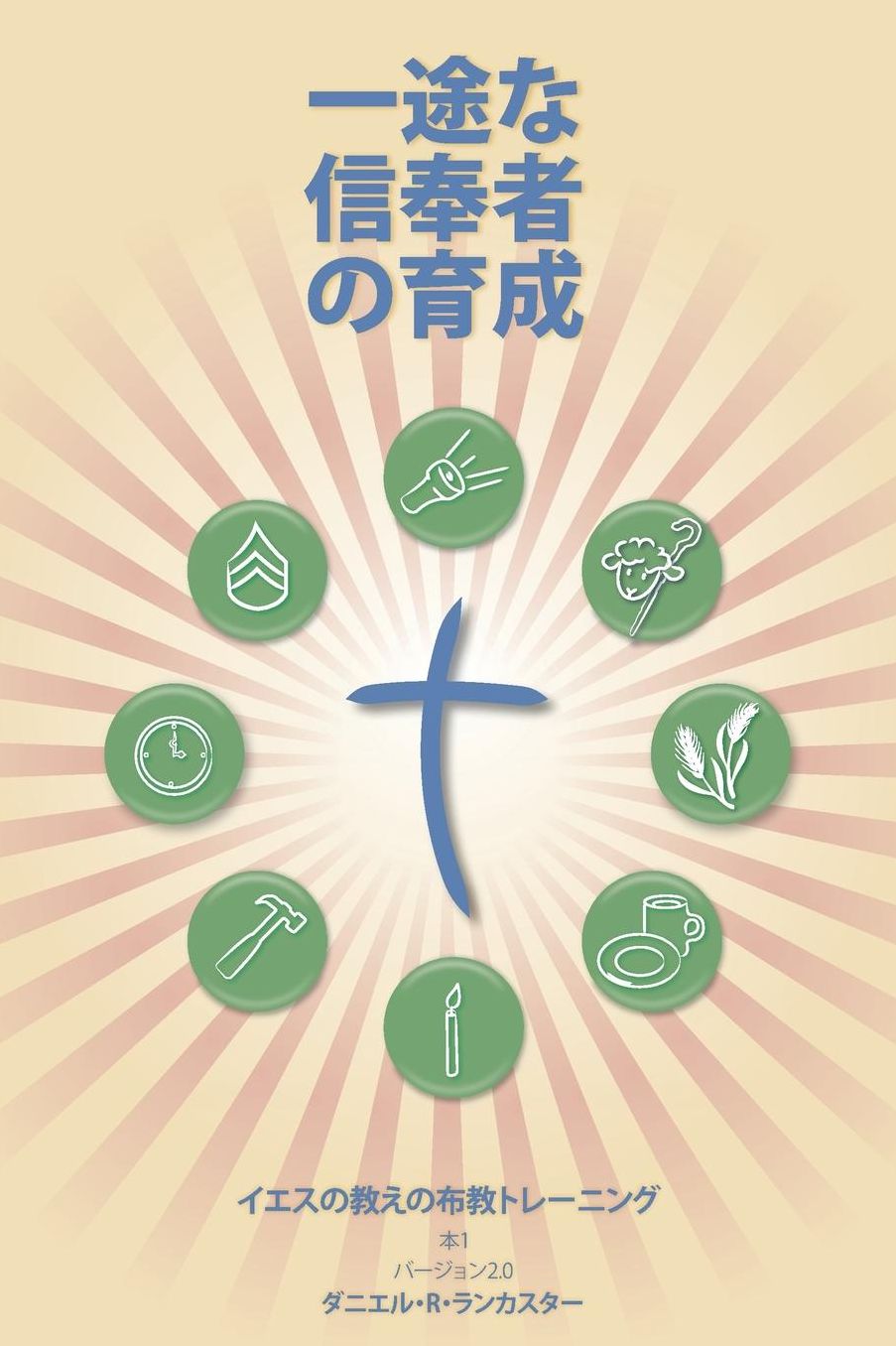 Making Radical Disciples - Japanese Version: A Manual to Facilitate Training Disciples in House Churches and Small Groups, Leading Towards a Church-Planting Movement