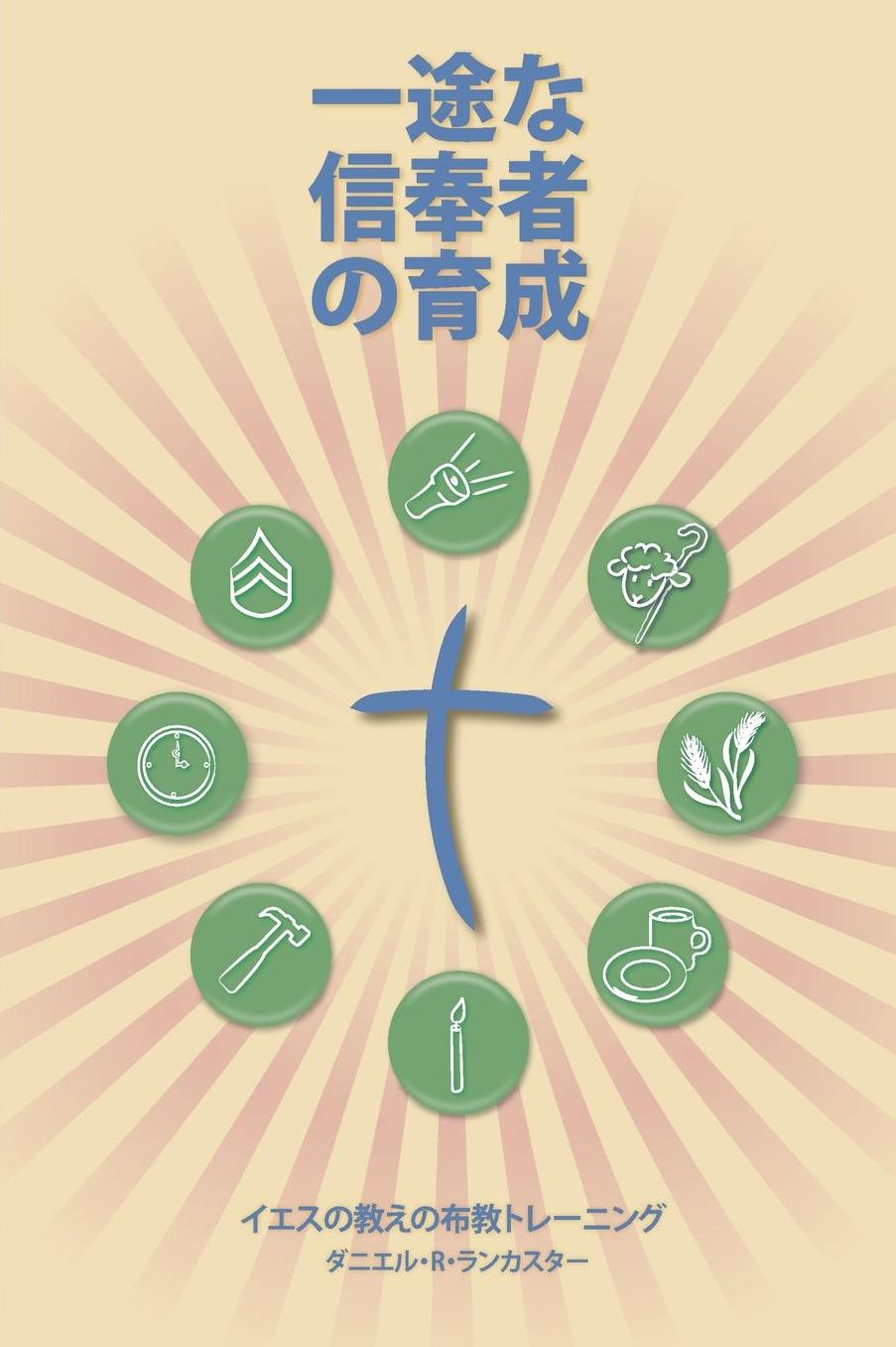 Making Radical Disciples - Participant Guide - Japanese Version: A Manual to Facilitate Training Disciples in House Churches and Small Groups, Leading Towards a Church-Planting Movement
