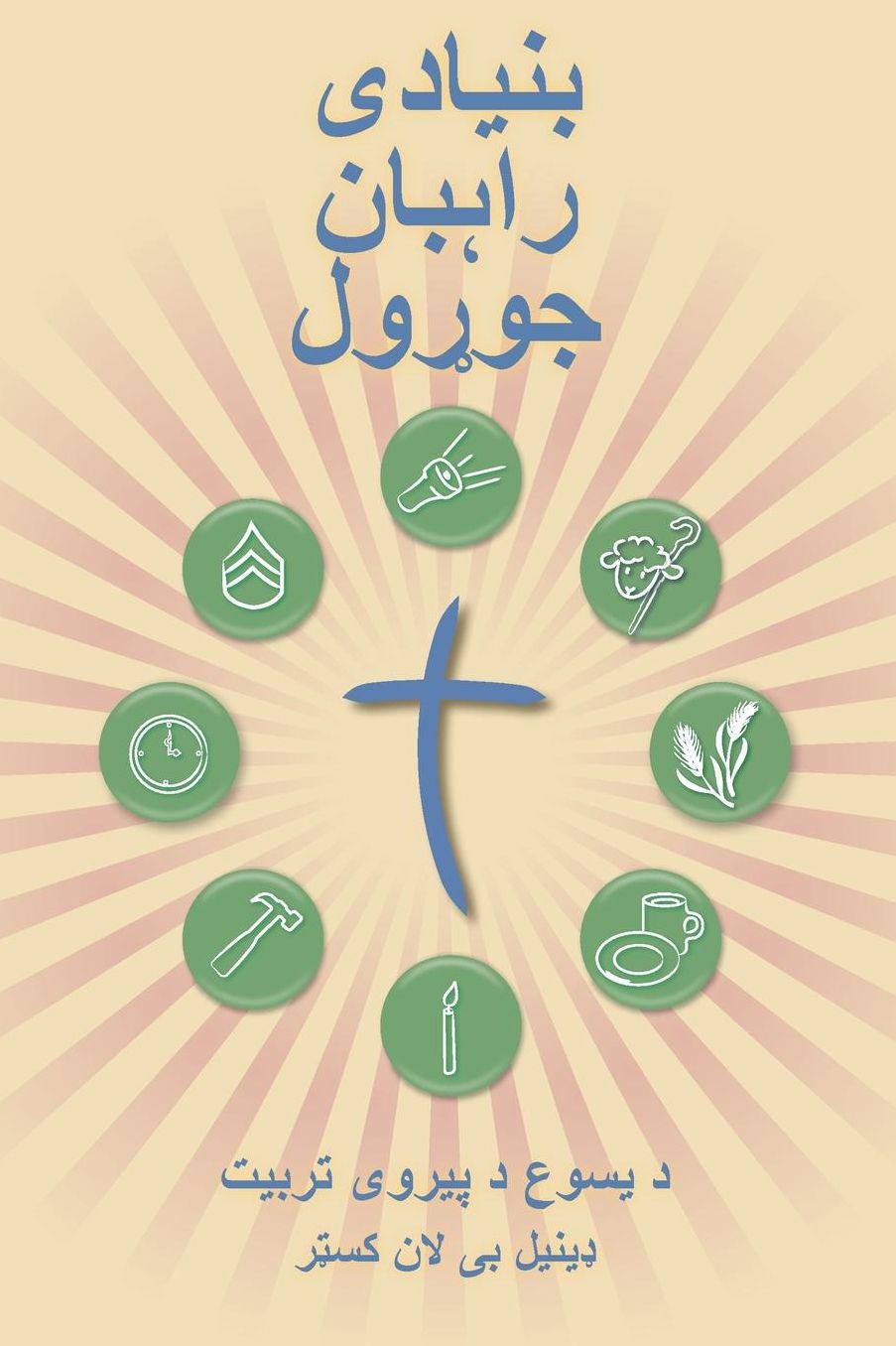 Making Radical Disciples - Participant Guide - Pashto Version: A Manual to Facilitate Training Disciples in House Churches and Small Groups, Leading Towards a Church-Planting Movement