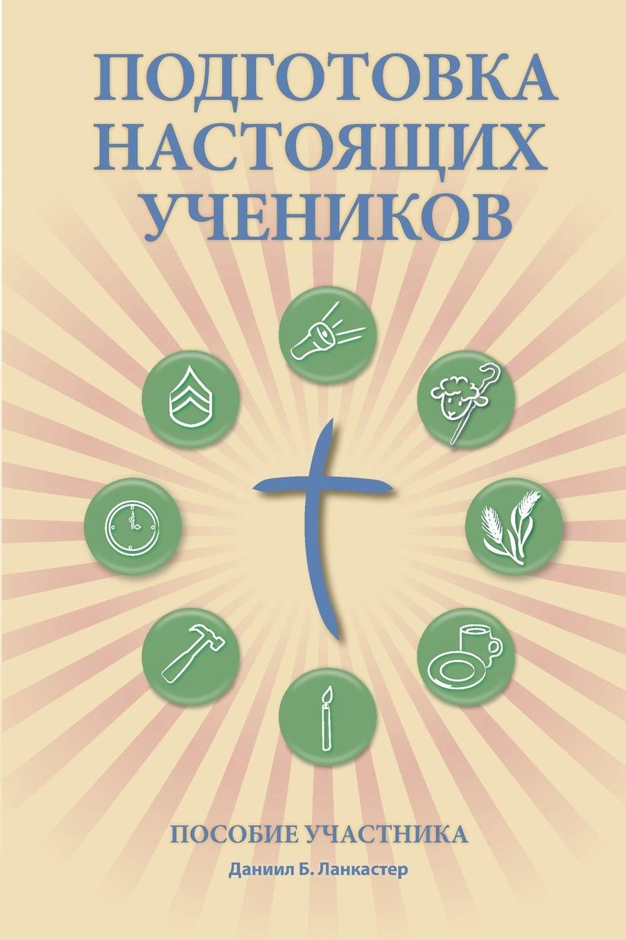Making Radical Disciples - Participant Guide - Russian Version: A Manual to Facilitate Training Disciples in House Churches and Small Groups, Leading Towards a Church-Planting Movement