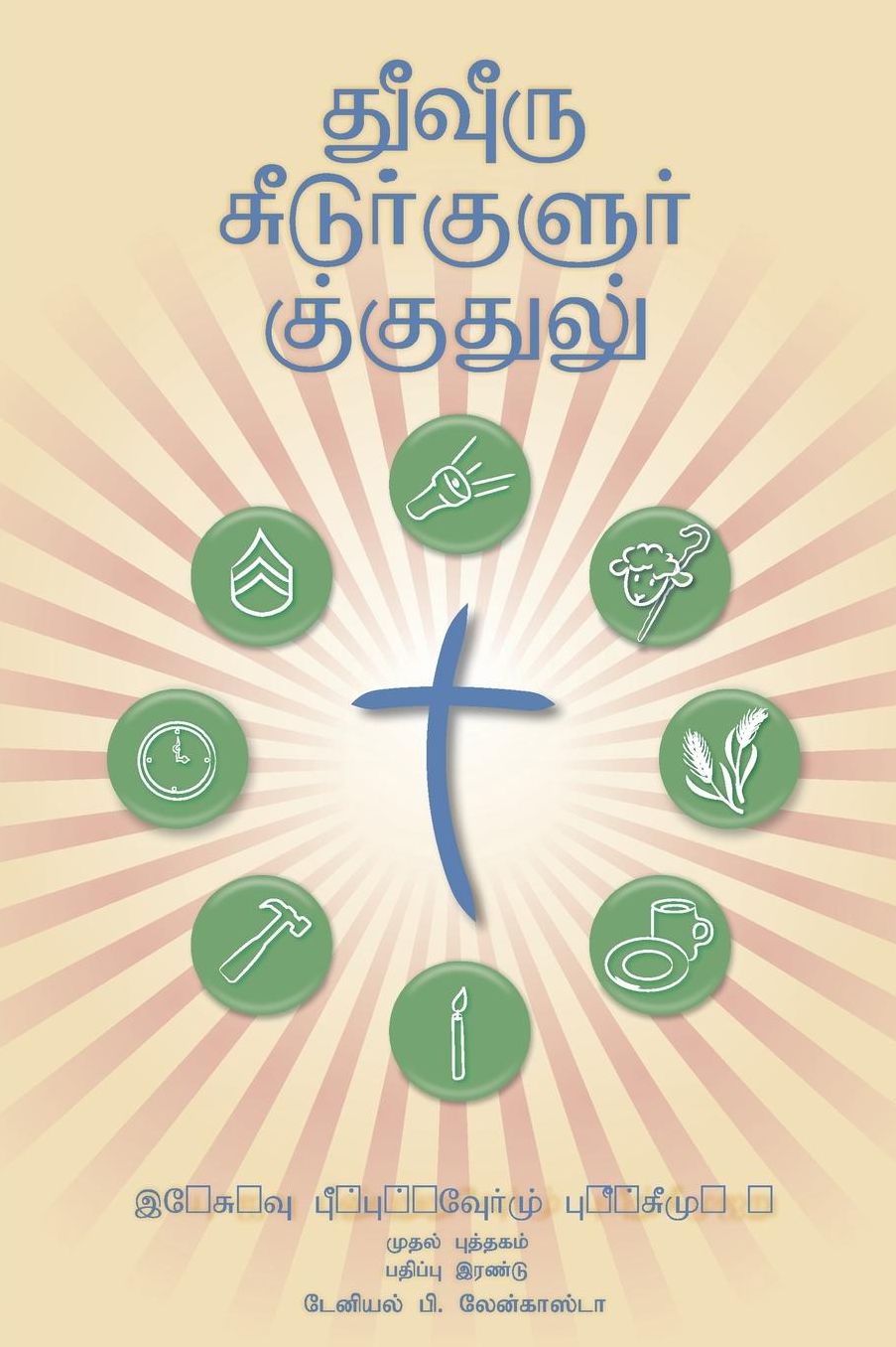 Making Radical Disciples - Tamil Version: A Manual to Facilitate Training Disciples in House Churches and Small Groups, Leading Towards a Church-Planting Movement