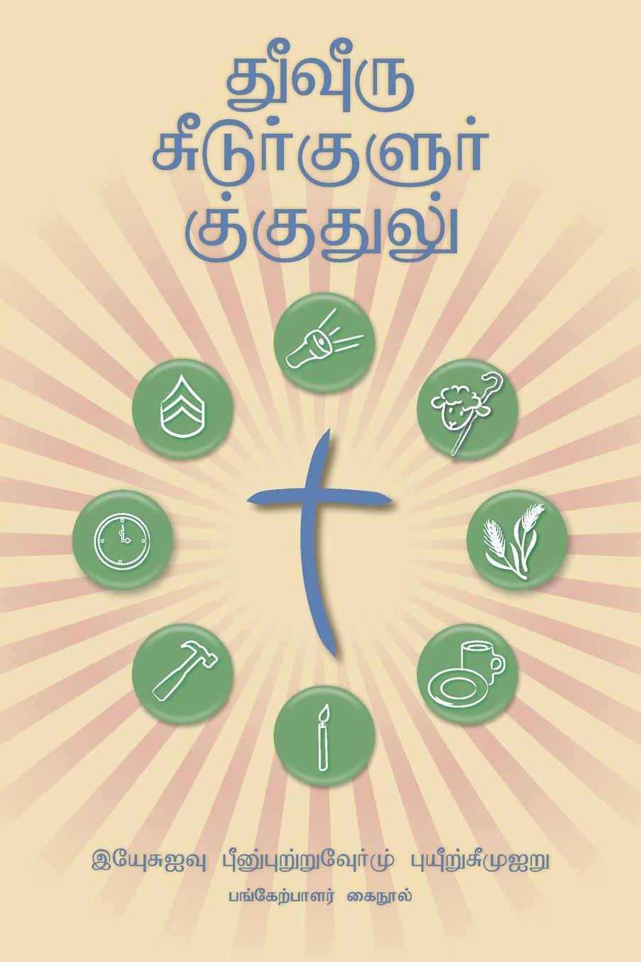 Making Radical Disciples - Participant Guide - Tamil Version: A Manual to Facilitate Training Disciples in House Churches and Small Groups, Leading Towards a Church-Planting Movement