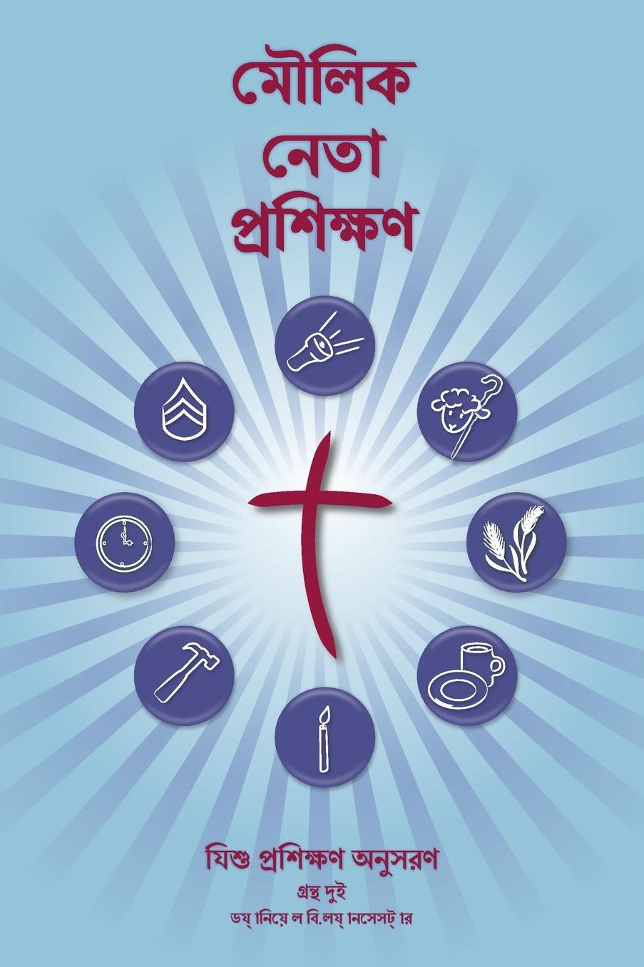 Training Radical Leaders - Bengali Version: A Manual to Facilitate Training Disciples in House Churches and Small Groups, Leading Towards a Church-Planting Movement