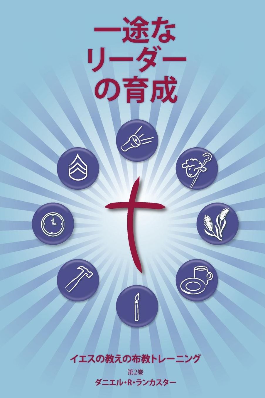 Training Radical Leaders - Japanese Version: A Manual to Facilitate Training Disciples in House Churches and Small Groups, Leading Towards a Church-Planting Movement