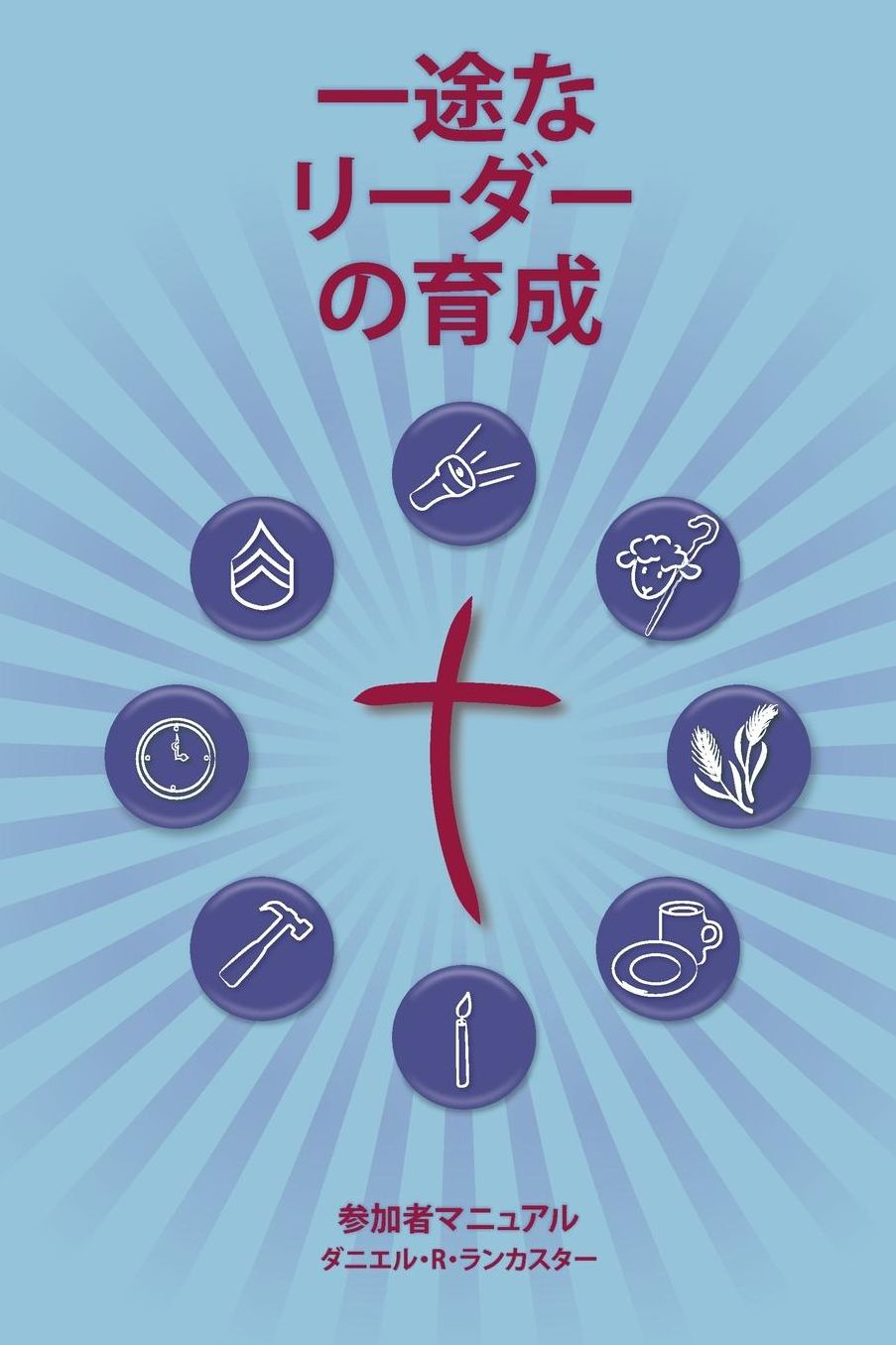 Training Radical Leaders - Participant Guide - Japanese Version: A Manual to Facilitate Training Disciples in House Churches and Small Groups, Leading Towards a Church-Planting Movement