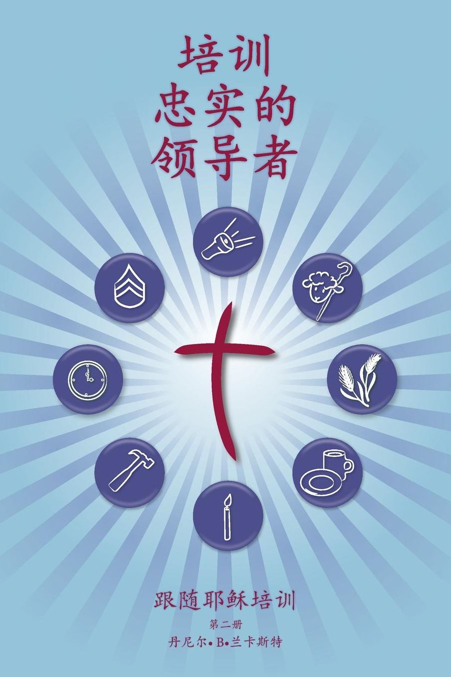 Training Radical Leaders - Mandarin Version: A Manual to Facilitate Training Disciples in House Churches and Small Groups, Leading Towards a Church-Planting Movement