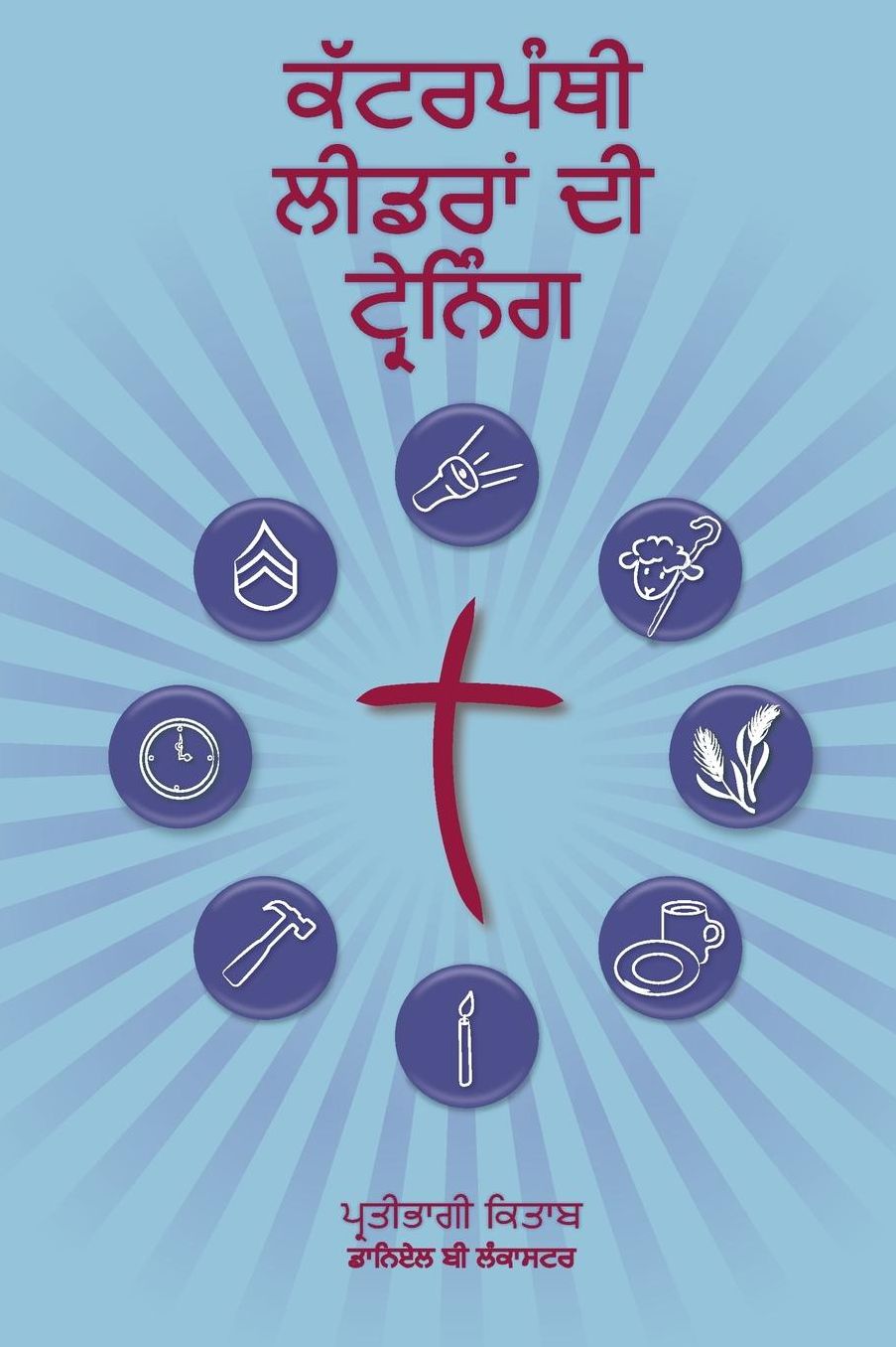 Training Radical Leaders - Participant Guide - Panjabi Version: A Manual to Facilitate Training Disciples in House Churches and Small Groups, Leading Towards a Church-Planting Movement