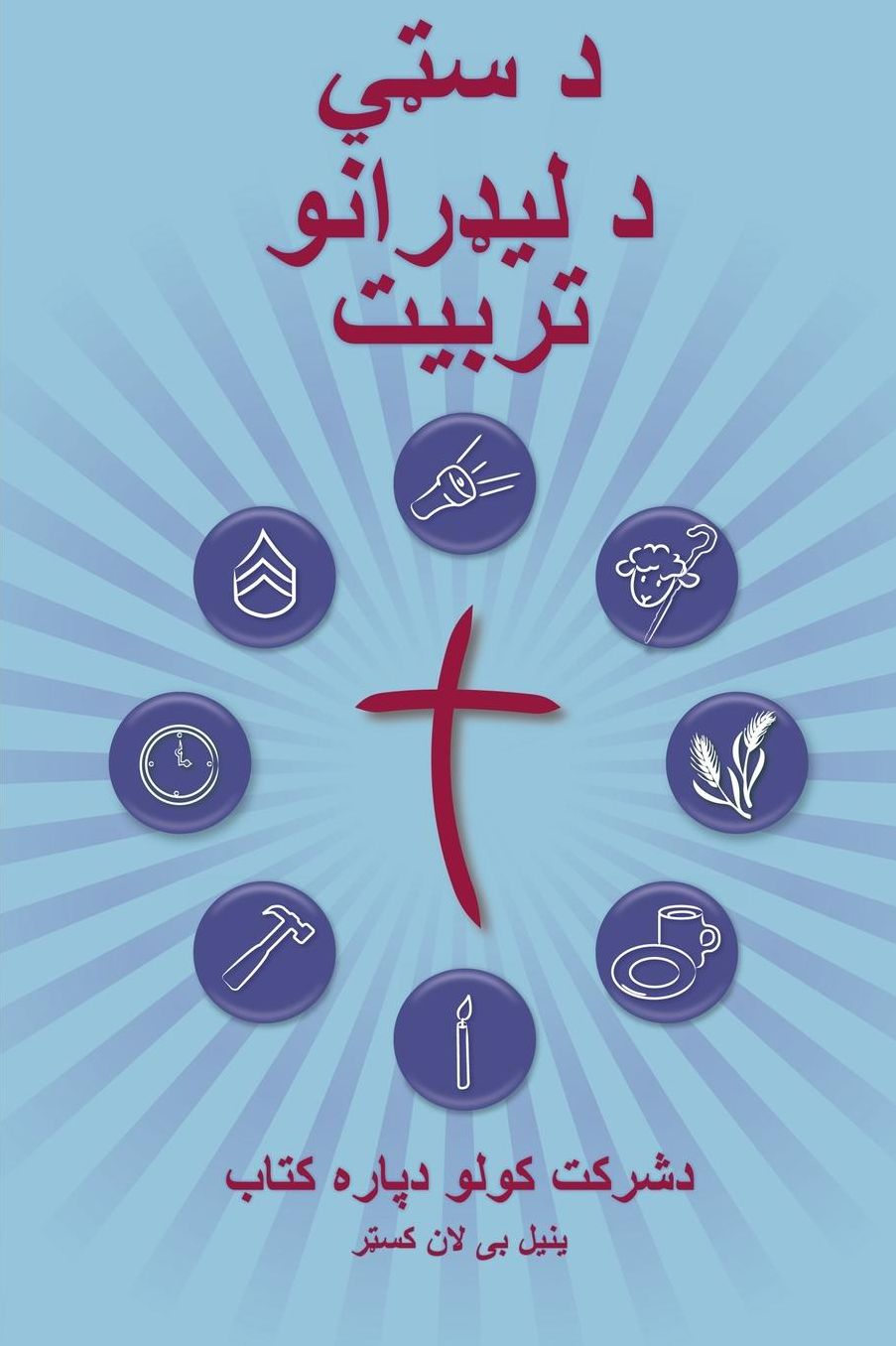Training Radical Leaders - Participant Guide - Pashto Version: A Manual to Facilitate Training Disciples in House Churches and Small Groups, Leading Towards a Church-Planting Movement