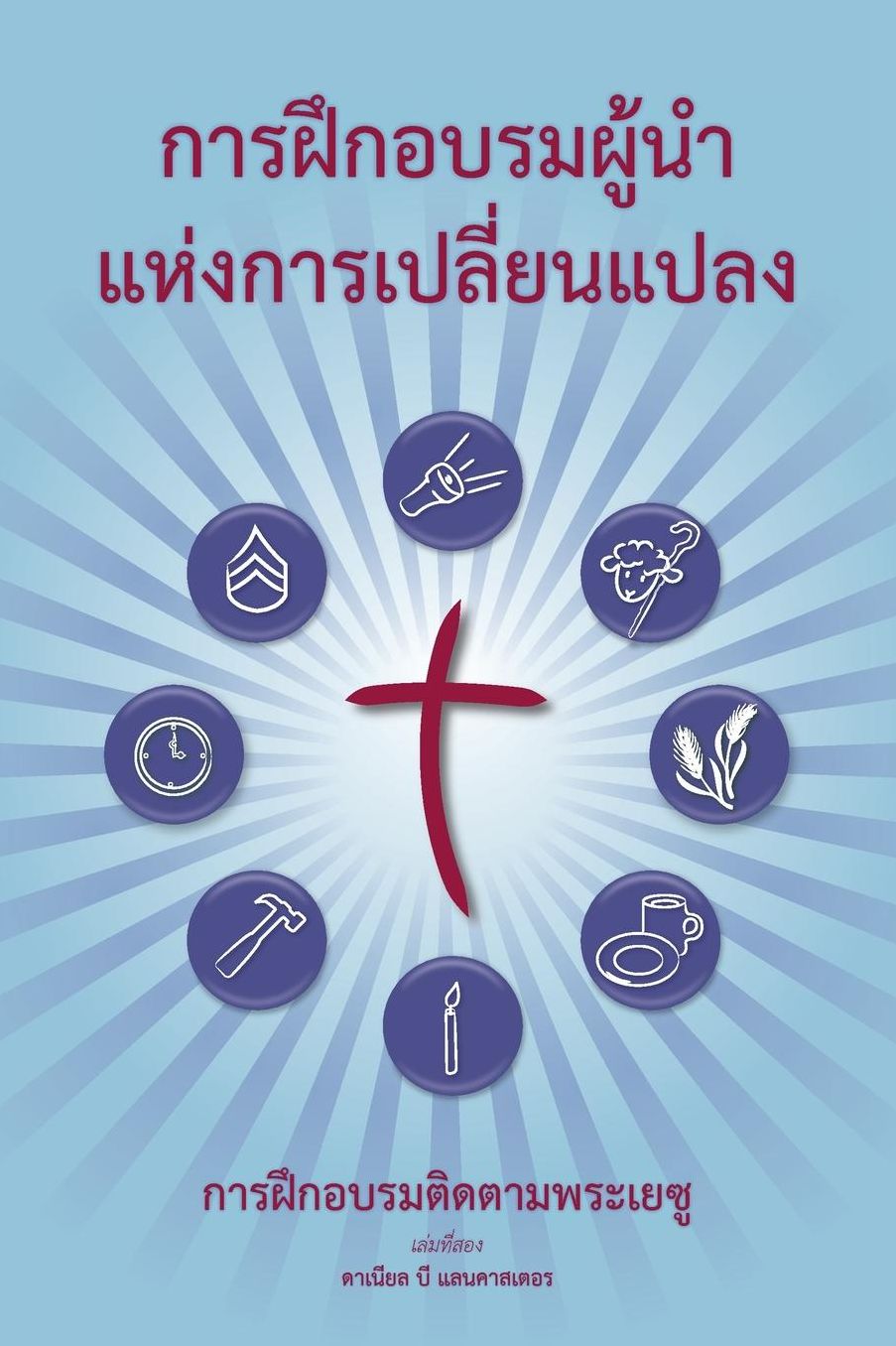 Training Radical Leaders - Thai Version: A Manual to Facilitate Training Disciples in House Churches and Small Groups, Leading Towards a Church-Planting Movement