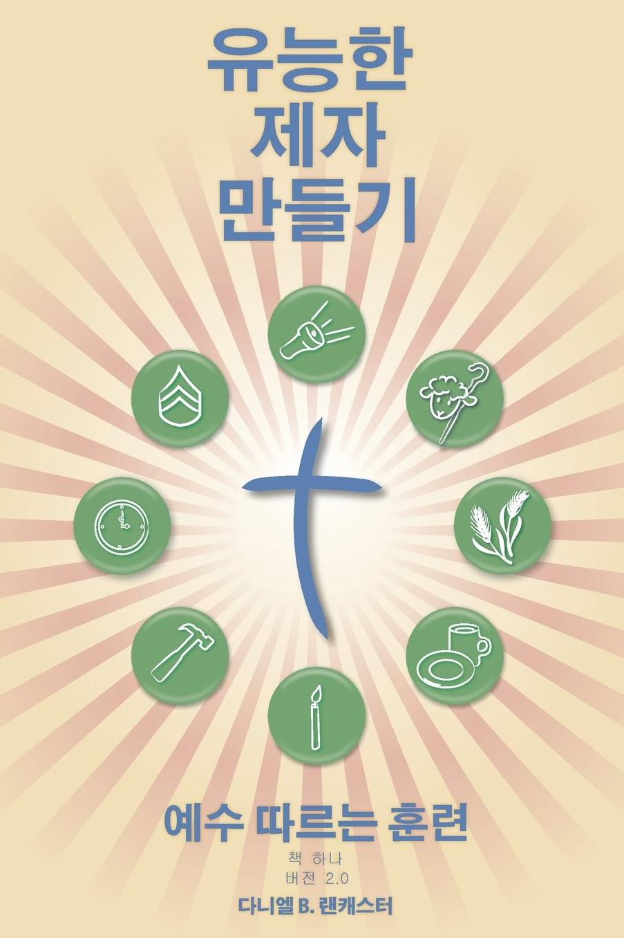 Making Radical Disciples - Korean Version: A Manual to Facilitate Training Disciples in House Churches and Small Groups, Leading Towards a Church-Planting Movement