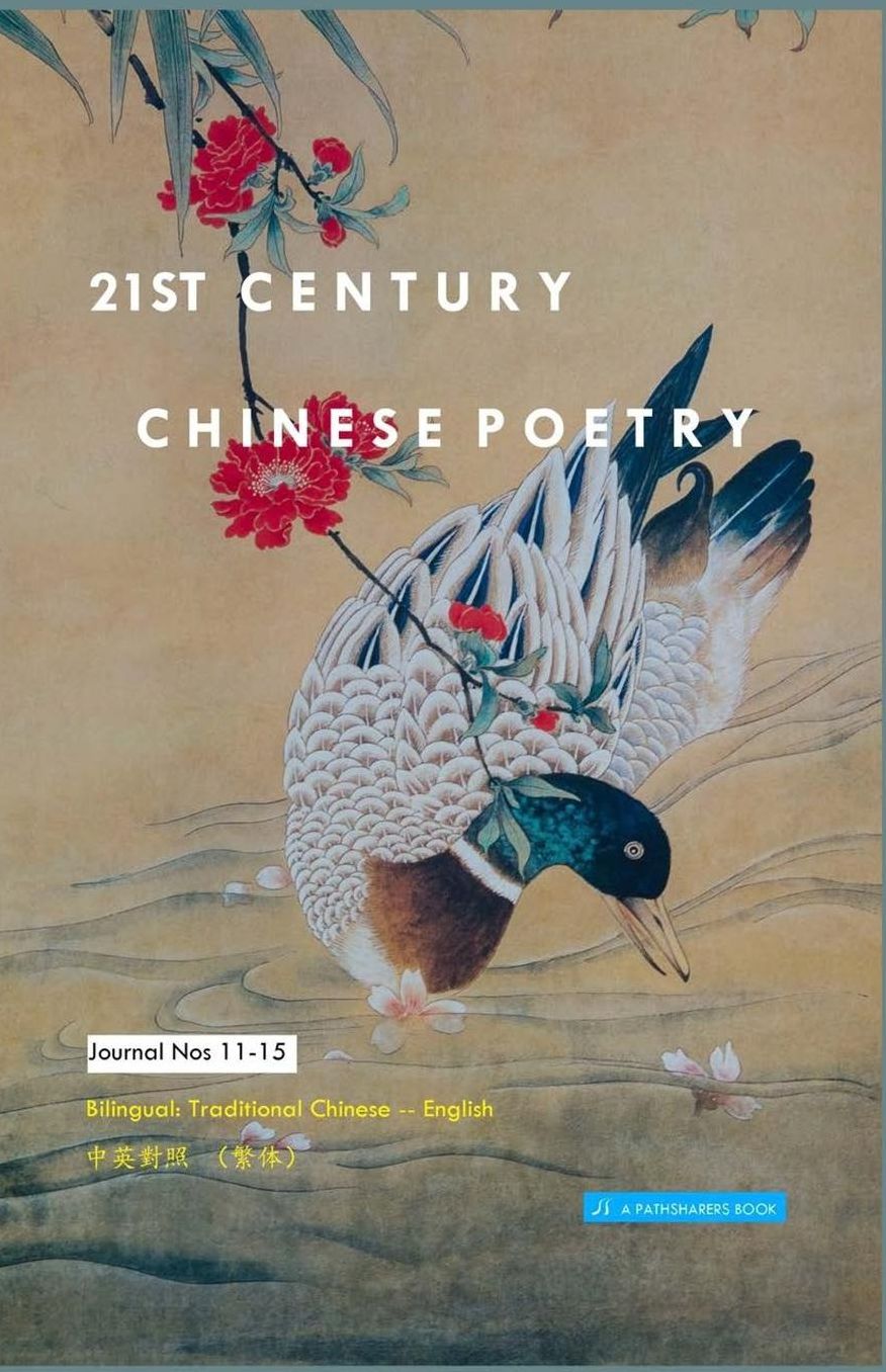 21st Century Chinese Poetry, Combined Nos. 11 - 15: Bilingual: Traditional Chinese - English