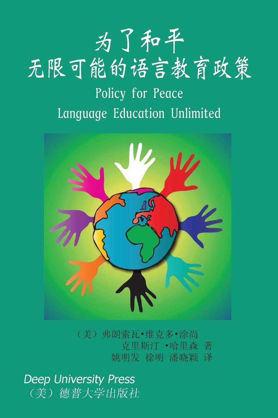 为了和平: 无限可能的语言