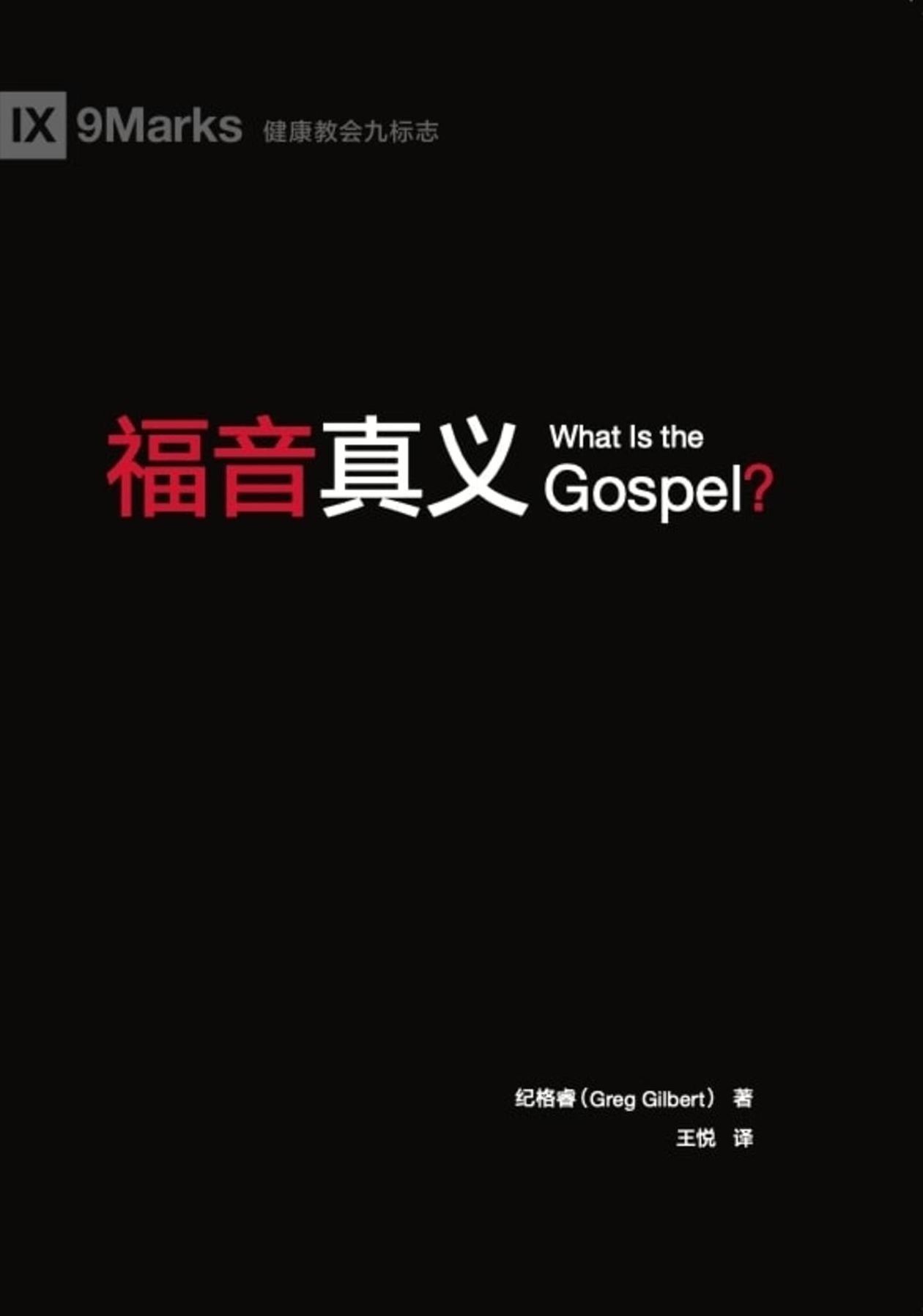 What is the Gospel?
