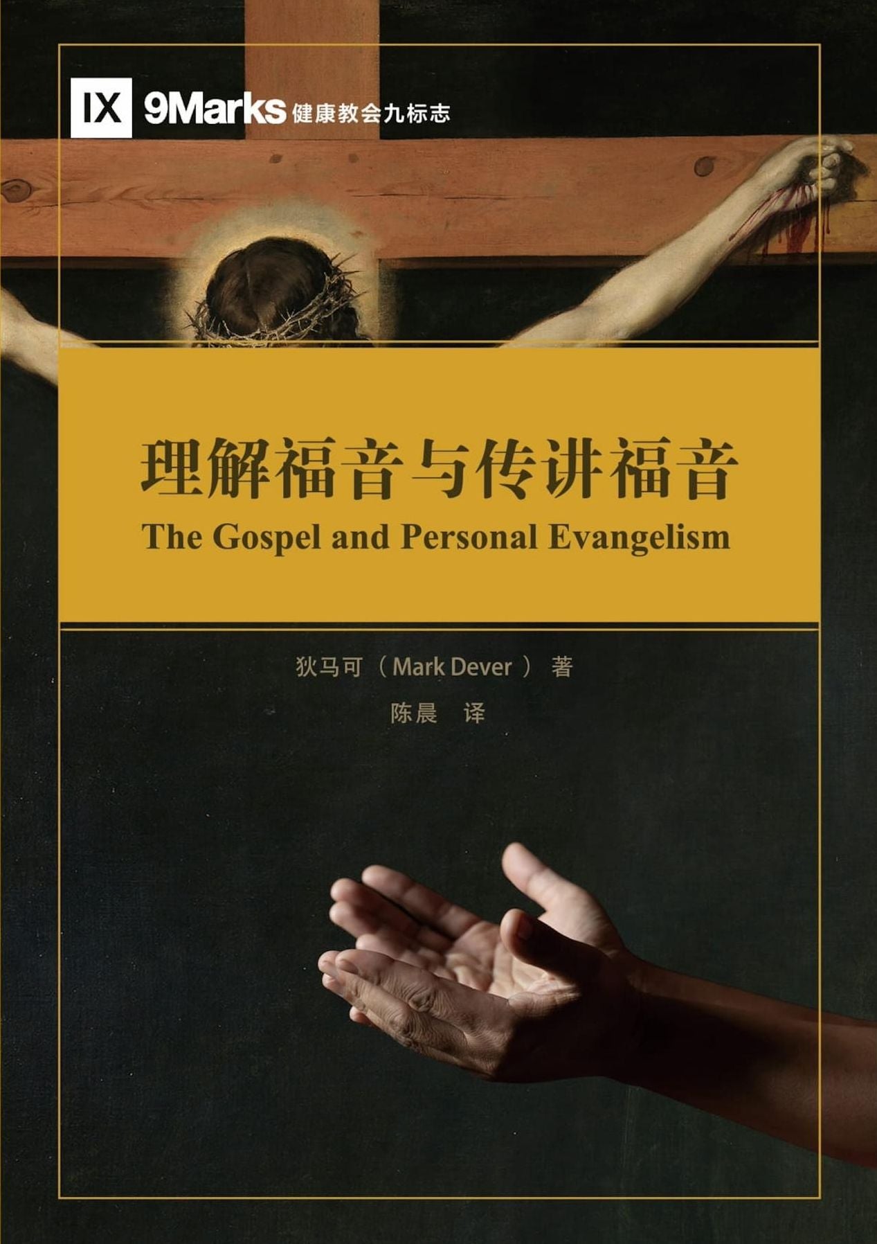 The Gospel and Personal Evangelism