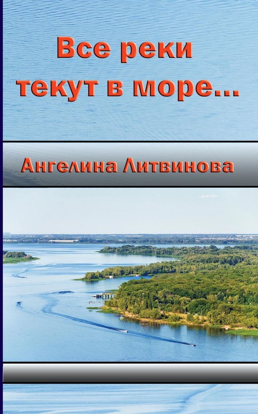 All the Rivers Run Into the Sea
