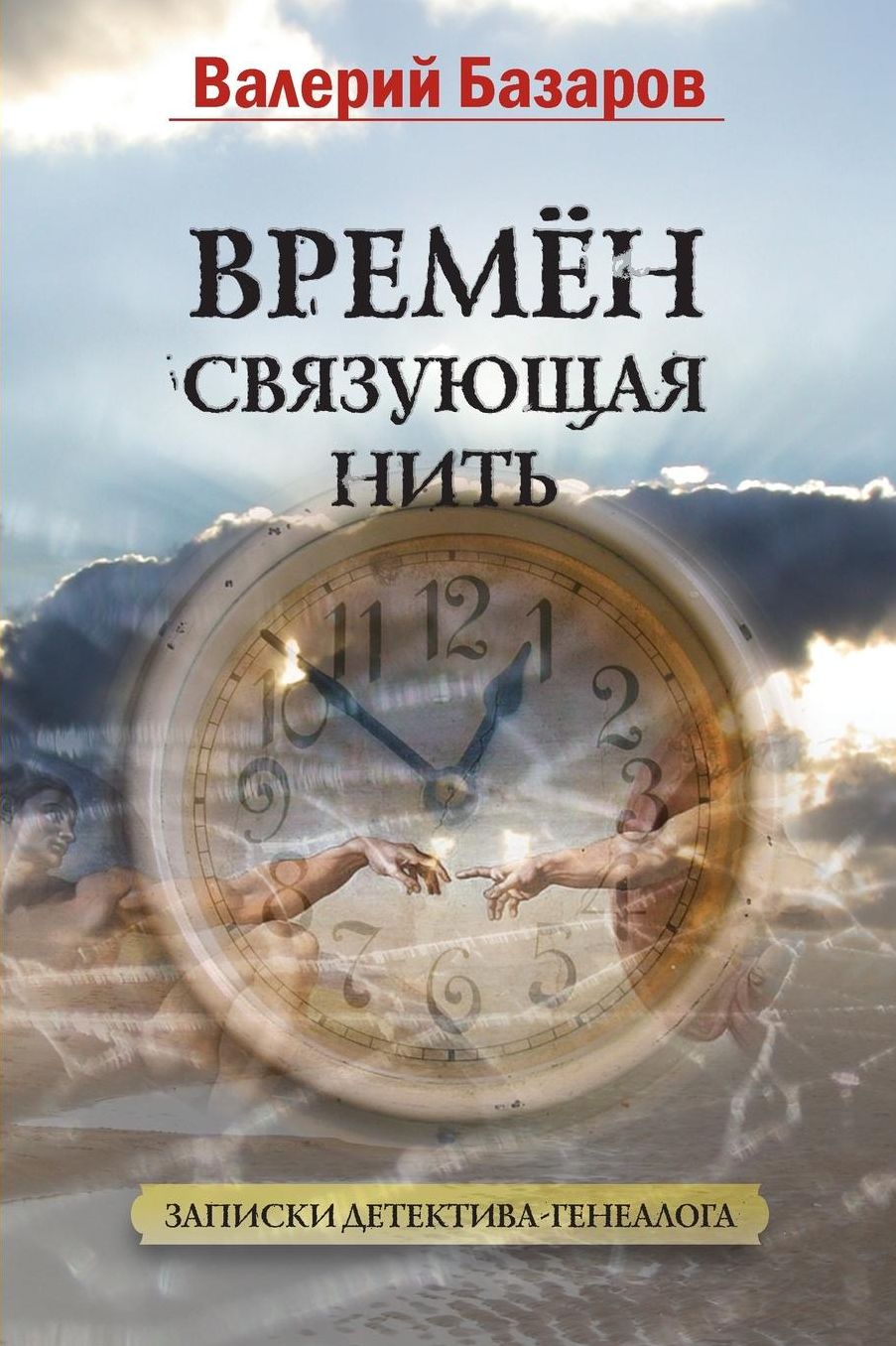 Vremen Svyazuyuschaya Nit': Zapiski Detectiva-genealoga
