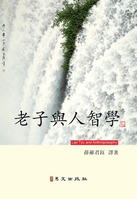 #32769;#23376;#33287;#20154;#26234;#23416;: Lao Tzu and Anthroposophy