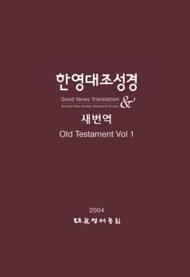 Korean-English Bilingual Old Testament: Vol I: RNKSV - GNT