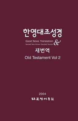 Korean-English Bilingual Old Testament: Vol II: RNKSV - GNT
